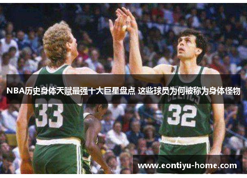 NBA历史身体天赋最强十大巨星盘点 这些球员为何被称为身体怪物