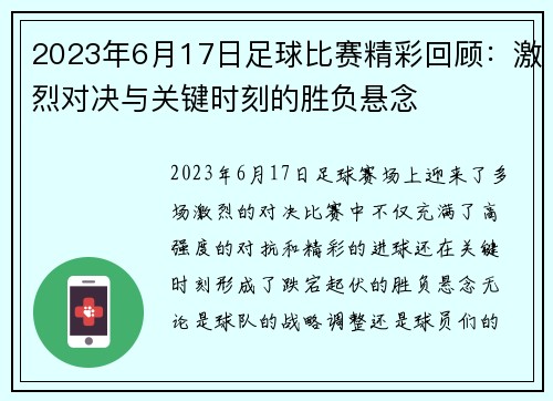 2023年6月17日足球比赛精彩回顾：激烈对决与关键时刻的胜负悬念