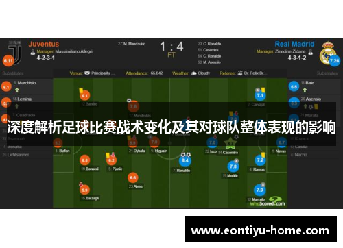 深度解析足球比赛战术变化及其对球队整体表现的影响
