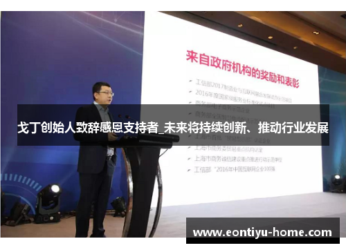戈丁创始人致辞感恩支持者_未来将持续创新、推动行业发展