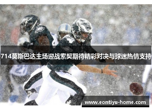 714莫斯巴达主场迎战索契期待精彩对决与球迷热情支持