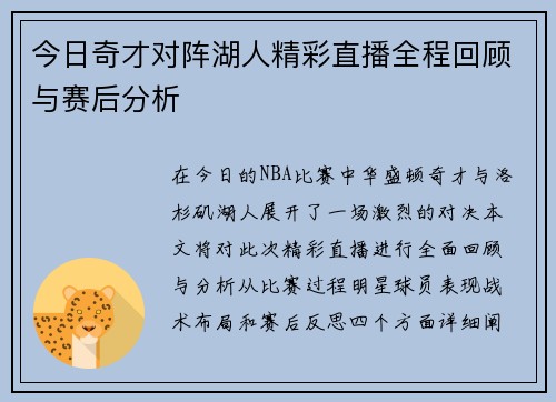 今日奇才对阵湖人精彩直播全程回顾与赛后分析