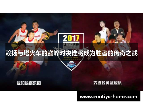 赖扬与塔火车的巅峰对决谁将成为胜者的传奇之战